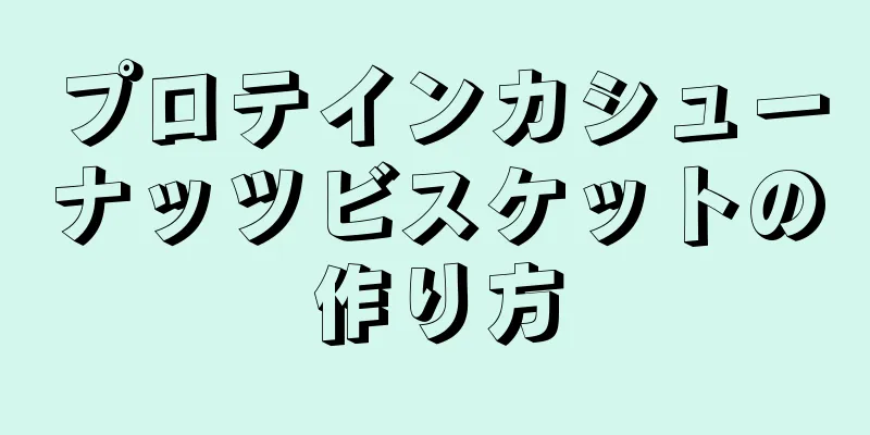 プロテインカシューナッツビスケットの作り方