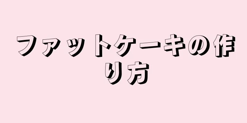 ファットケーキの作り方