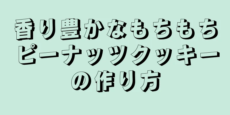 香り豊かなもちもちピーナッツクッキーの作り方