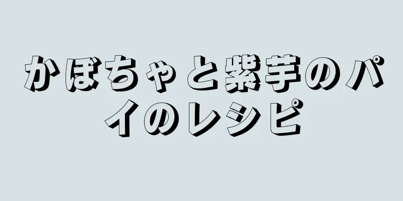 かぼちゃと紫芋のパイのレシピ