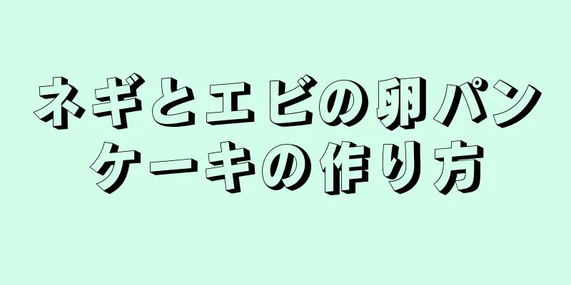 ネギとエビの卵パンケーキの作り方