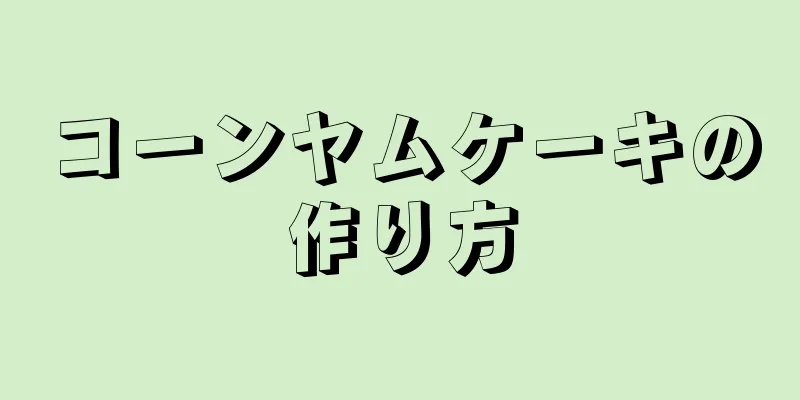 コーンヤムケーキの作り方