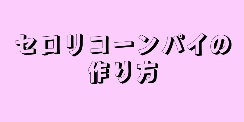 セロリコーンパイの作り方