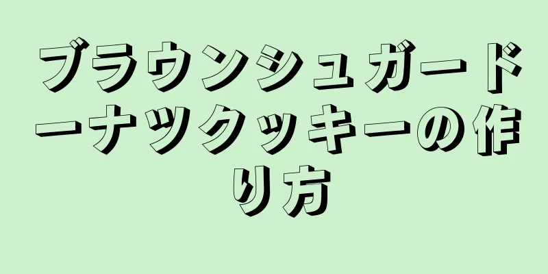 ブラウンシュガードーナツクッキーの作り方