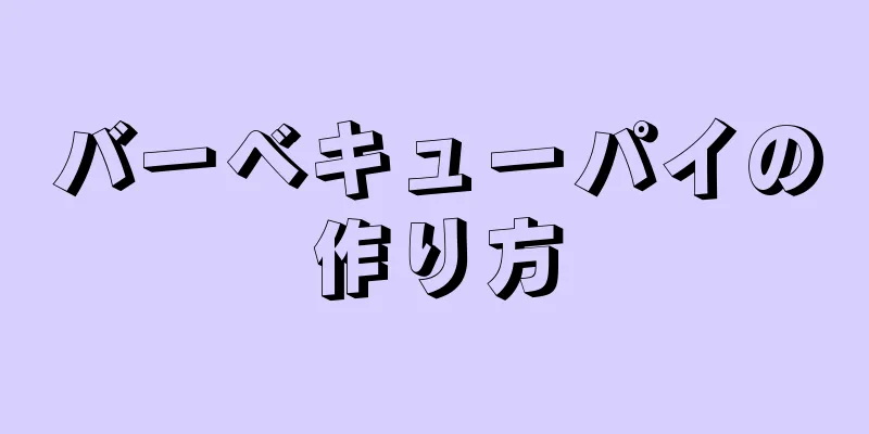 バーベキューパイの作り方