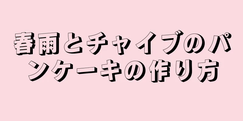 春雨とチャイブのパンケーキの作り方