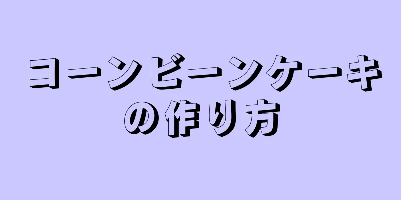 コーンビーンケーキの作り方