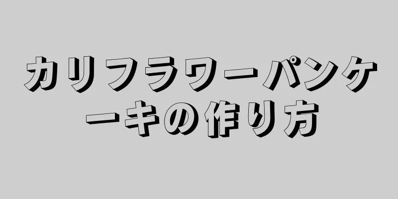 カリフラワーパンケーキの作り方