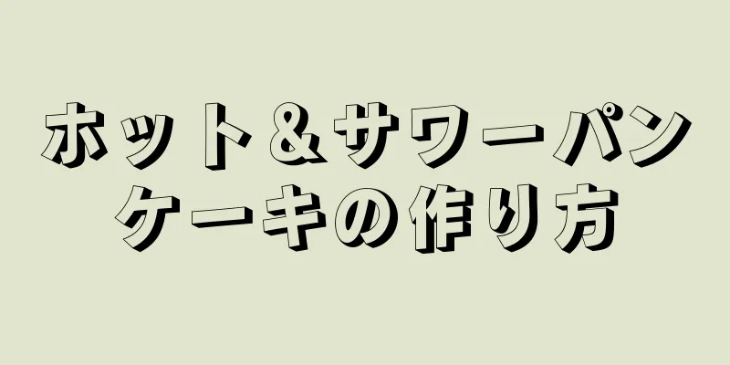 ホット＆サワーパンケーキの作り方