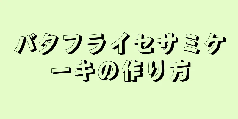 バタフライセサミケーキの作り方