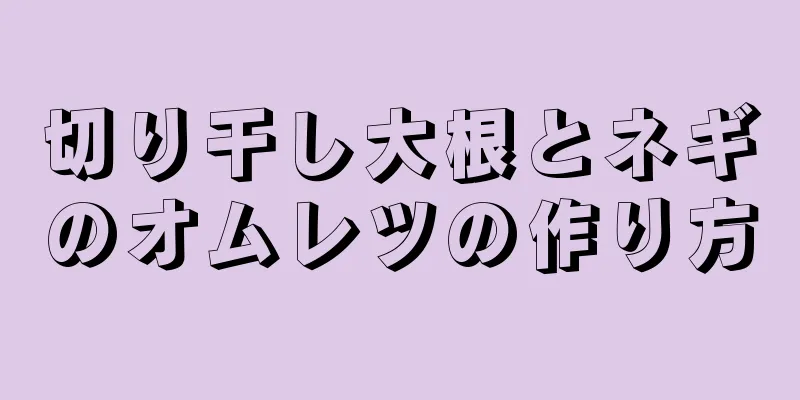 切り干し大根とネギのオムレツの作り方