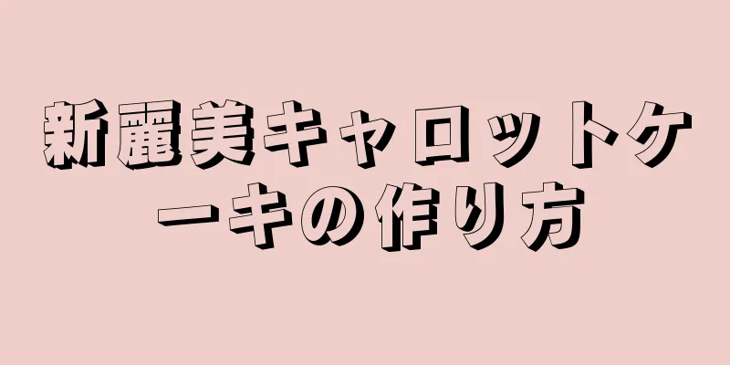 新麗美キャロットケーキの作り方