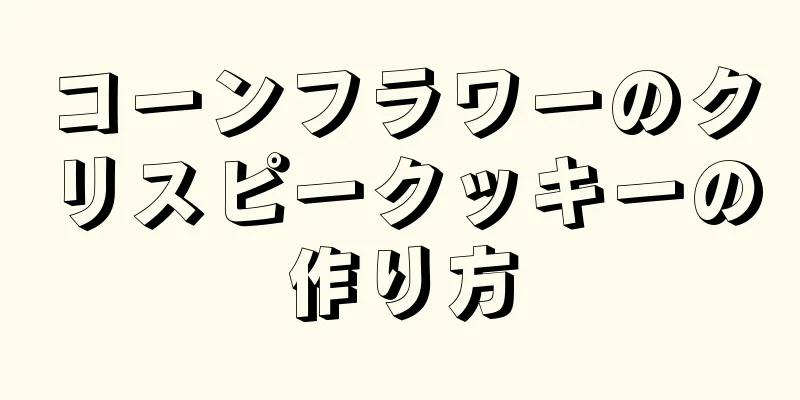 コーンフラワーのクリスピークッキーの作り方