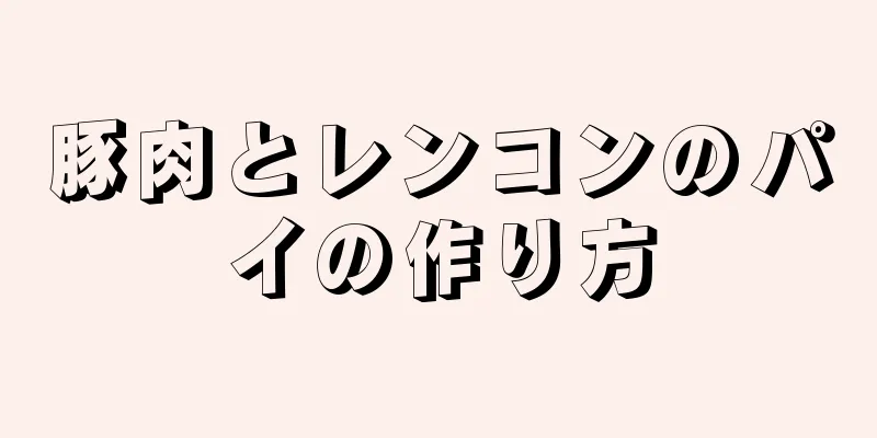 豚肉とレンコンのパイの作り方