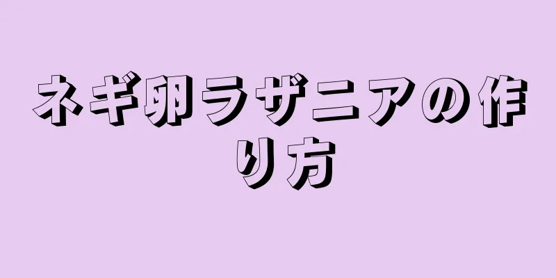 ネギ卵ラザニアの作り方