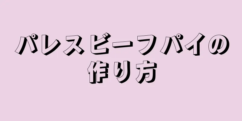 パレスビーフパイの作り方