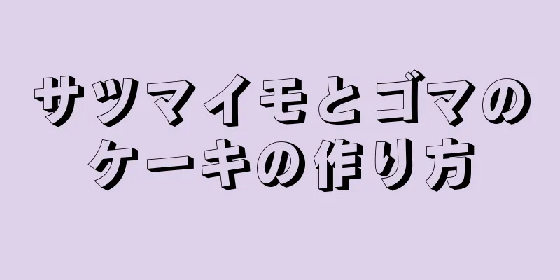 サツマイモとゴマのケーキの作り方