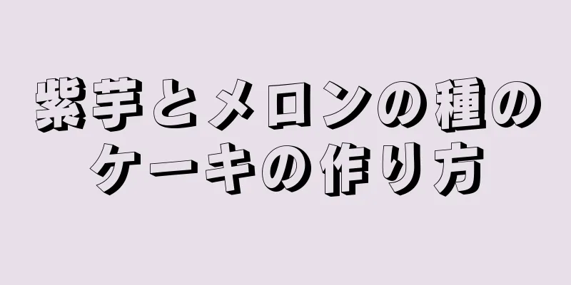 紫芋とメロンの種のケーキの作り方