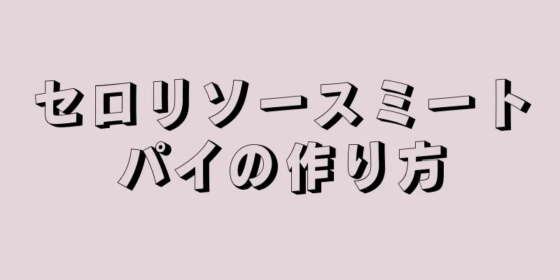 セロリソースミートパイの作り方