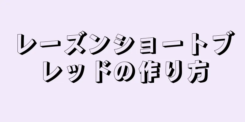 レーズンショートブレッドの作り方