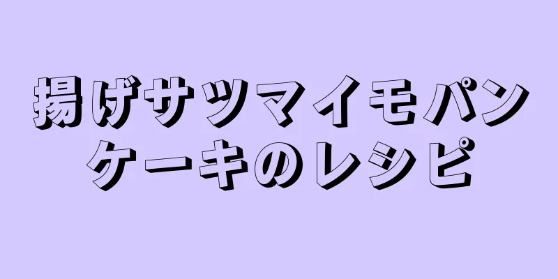 揚げサツマイモパンケーキのレシピ