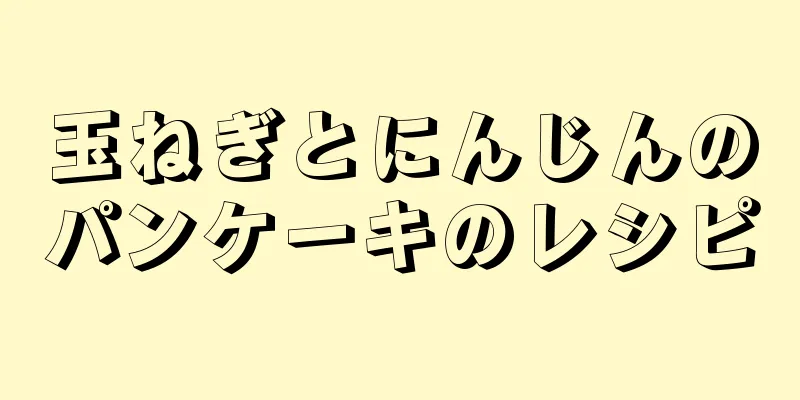 玉ねぎとにんじんのパンケーキのレシピ