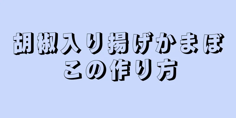 胡椒入り揚げかまぼこの作り方