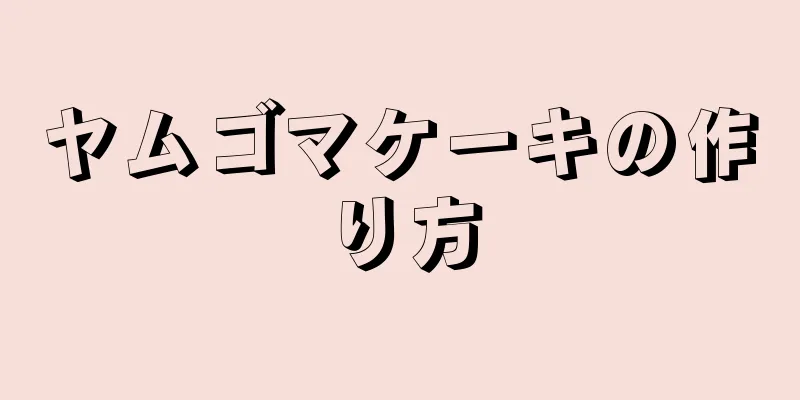 ヤムゴマケーキの作り方