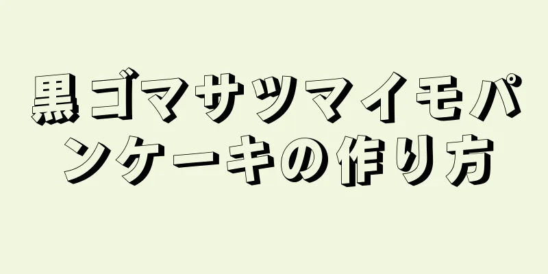 黒ゴマサツマイモパンケーキの作り方