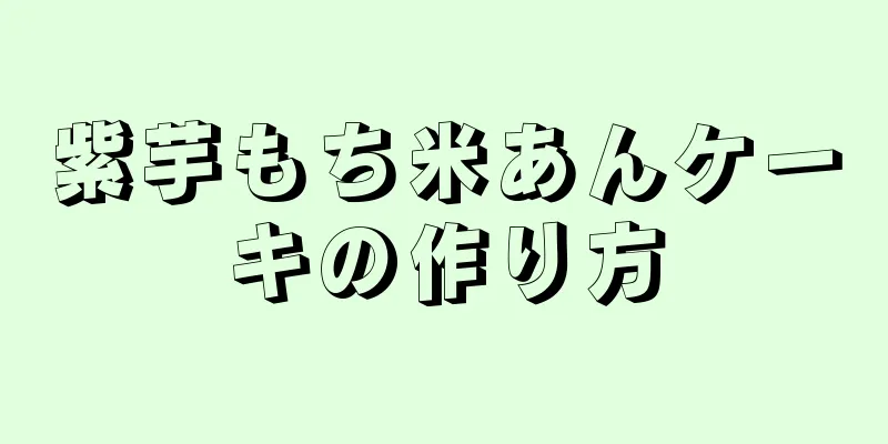 紫芋もち米あんケーキの作り方