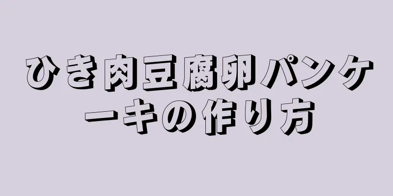 ひき肉豆腐卵パンケーキの作り方