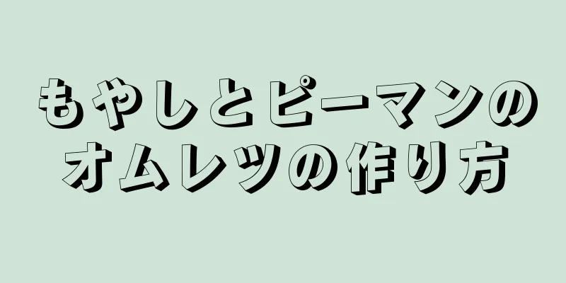 もやしとピーマンのオムレツの作り方