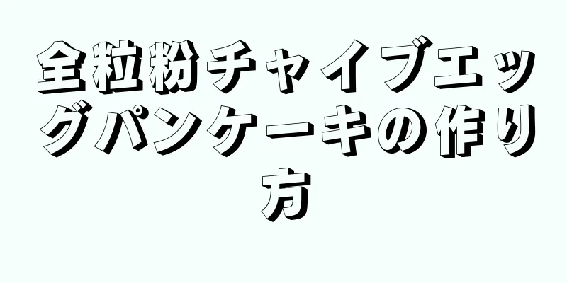 全粒粉チャイブエッグパンケーキの作り方