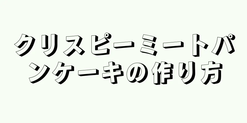 クリスピーミートパンケーキの作り方