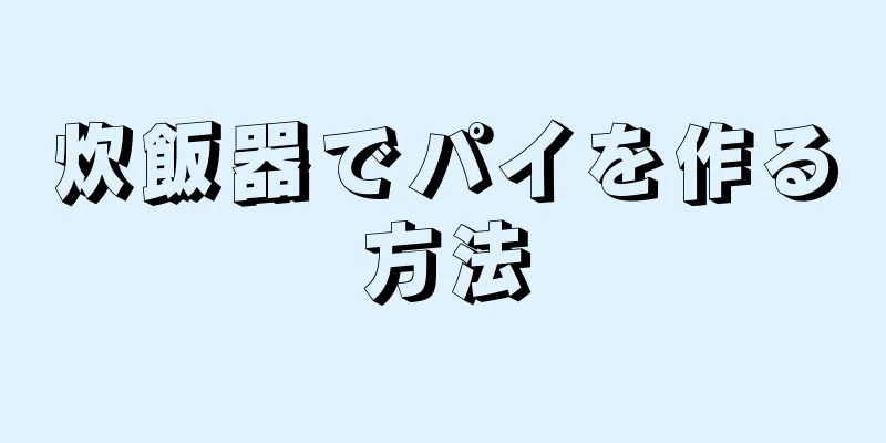 炊飯器でパイを作る方法