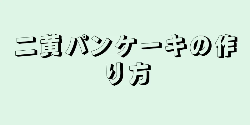 二黄パンケーキの作り方