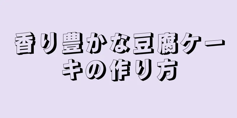 香り豊かな豆腐ケーキの作り方