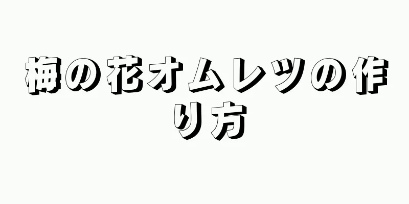 梅の花オムレツの作り方