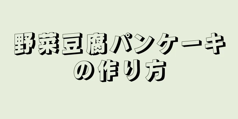 野菜豆腐パンケーキの作り方