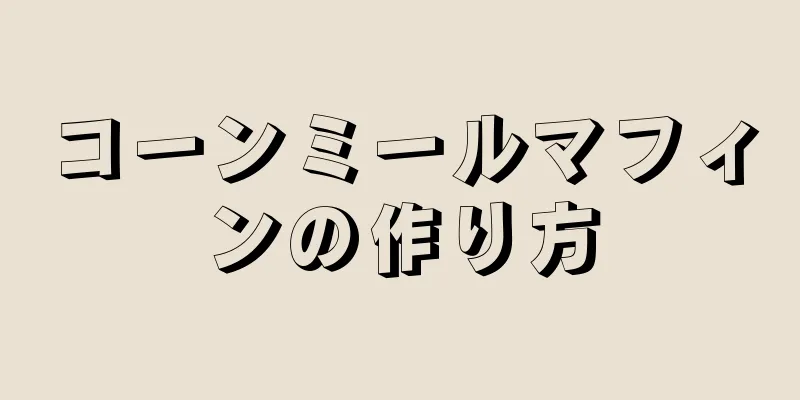 コーンミールマフィンの作り方