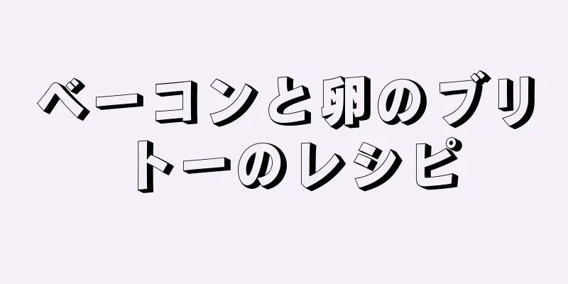 ベーコンと卵のブリトーのレシピ