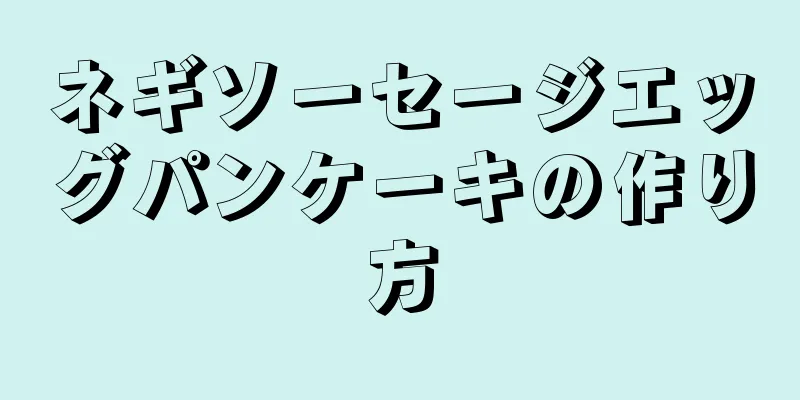 ネギソーセージエッグパンケーキの作り方