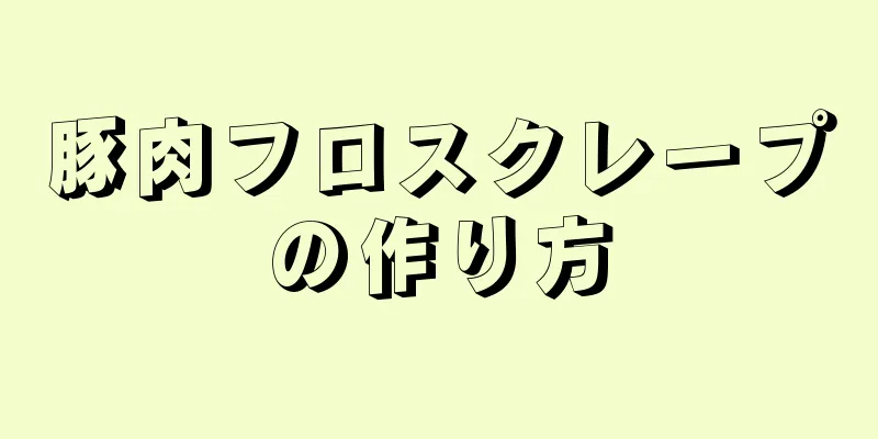 豚肉フロスクレープの作り方