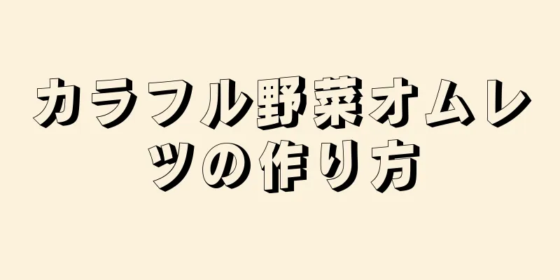 カラフル野菜オムレツの作り方