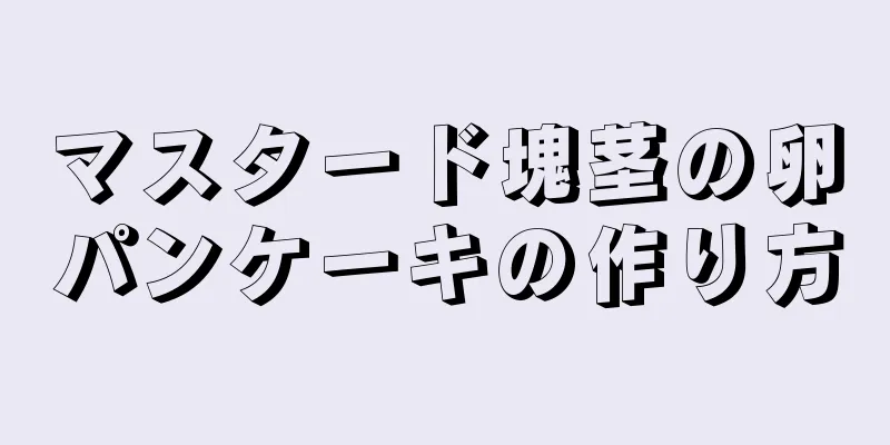 マスタード塊茎の卵パンケーキの作り方