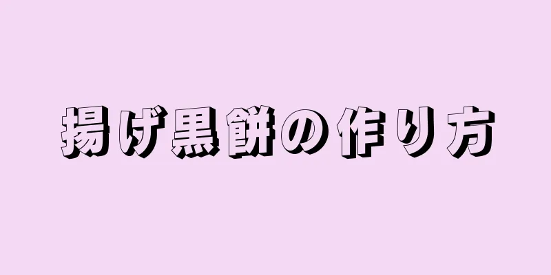 揚げ黒餅の作り方