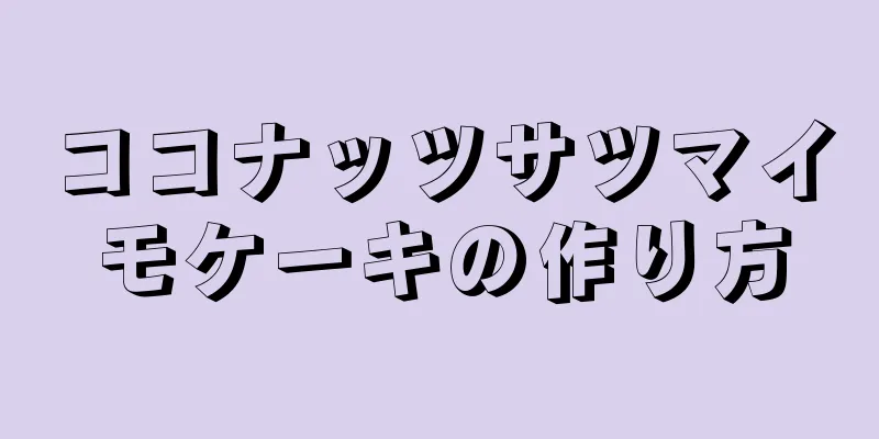 ココナッツサツマイモケーキの作り方