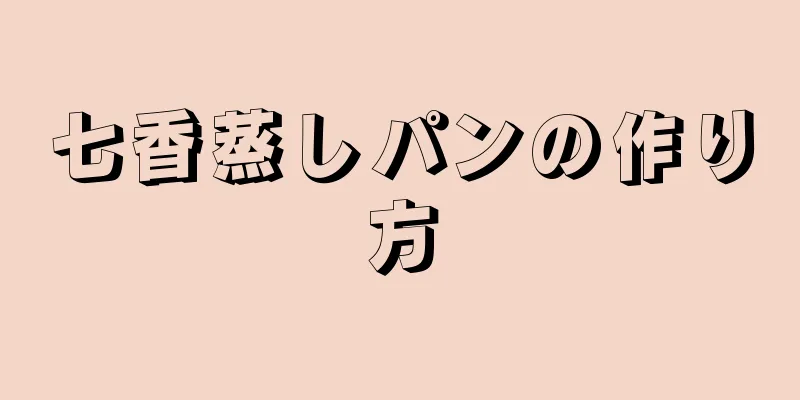 七香蒸しパンの作り方