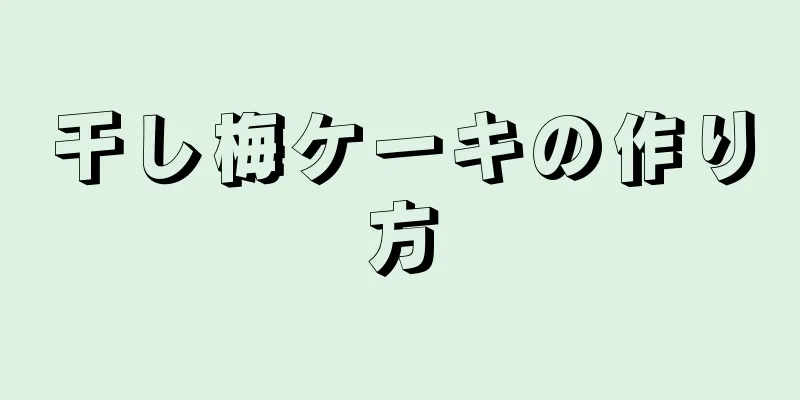 干し梅ケーキの作り方