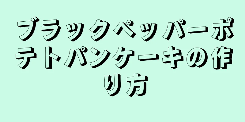 ブラックペッパーポテトパンケーキの作り方